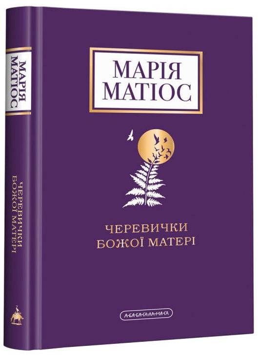 Mother of God's shoes / Черевички Божої Матері Мария Матиос 978-617-585-224-8-1