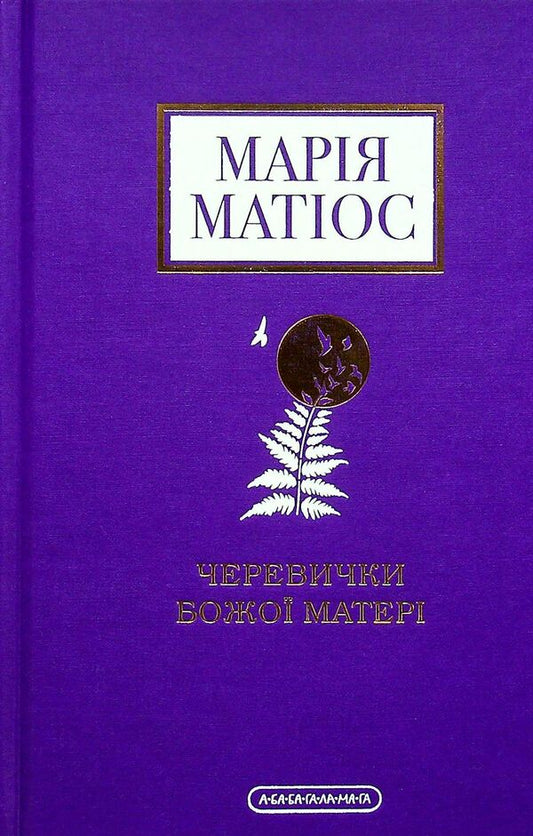 Mother of God's shoes / Черевички Божої Матері Мария Матиос 978-617-585-224-8-2