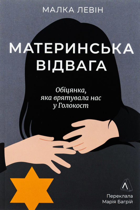 Mother's Courage / Материнська відвага Lion's small / Левін 9786178367145-1