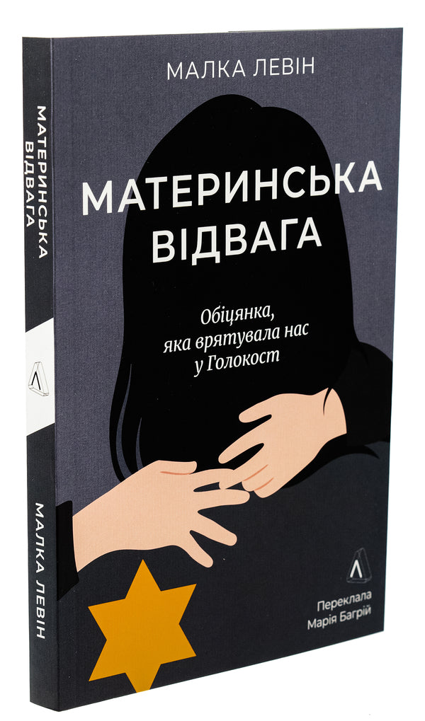 Mother's Courage / Материнська відвага Lion's small / Левін 9786178367145-3