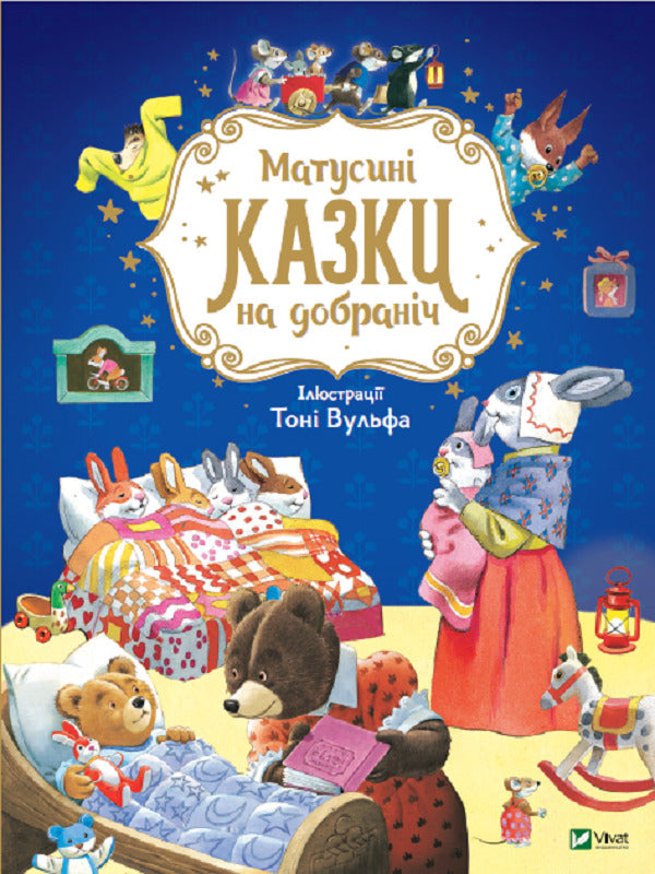 Mother's fairy tales for good night / Матусині казки на добраніч Анна Казалис 978-966-982-310-6-1