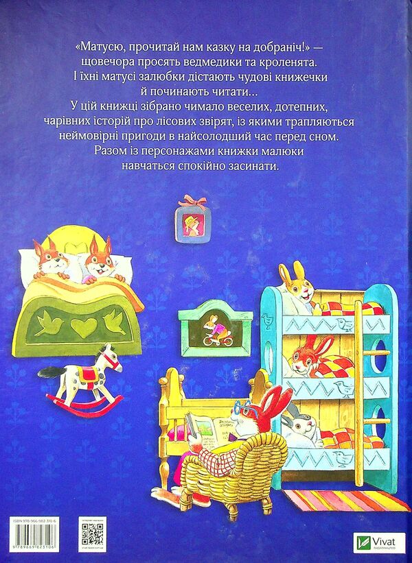 Mother's fairy tales for good night / Матусині казки на добраніч Анна Казалис 978-966-982-310-6-2