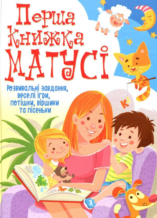 Mother's first book. Educational tasks, fun games, jokes, poems and songs / Перша книжка матусі. Розвивальні завдання, веселі ігри, потішки, віршики та пісеньки Дмитрий Турбанист 978-966-936-766-2-1