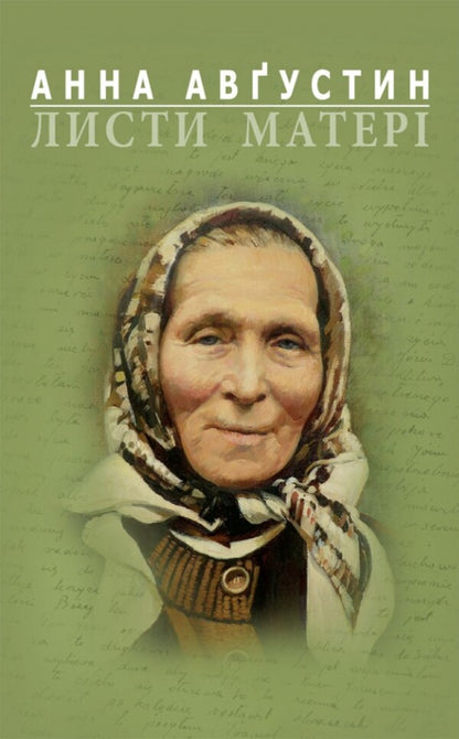 Mother's letters / Листи матері Анна Августин 978-966-938-586-4-1