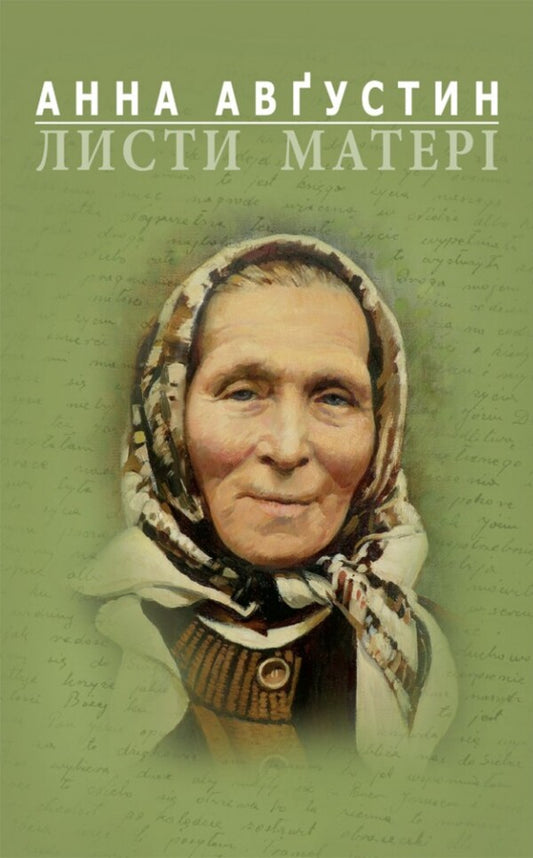 Mother's letters / Листи матері Анна Августин 978-966-938-586-4-1