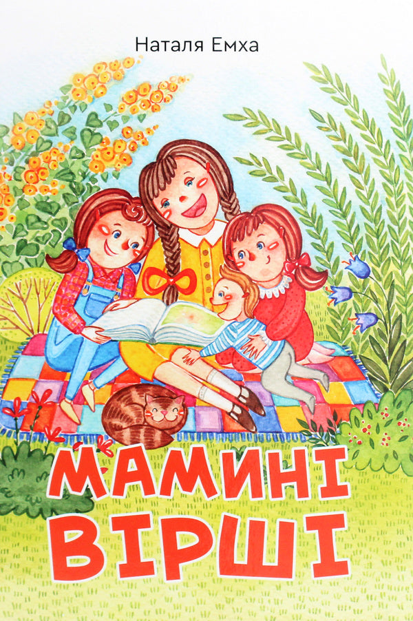 Mother's poems / Мамині вірші Наталья Емха 9789662791853-1