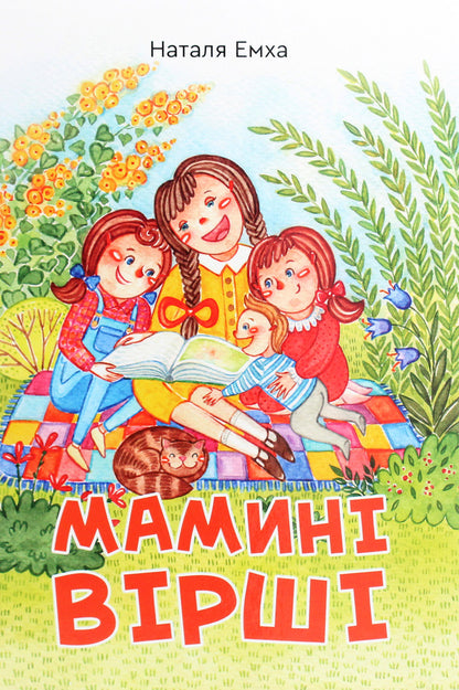 Mother's poems / Мамині вірші Наталья Емха 9789662791853-1