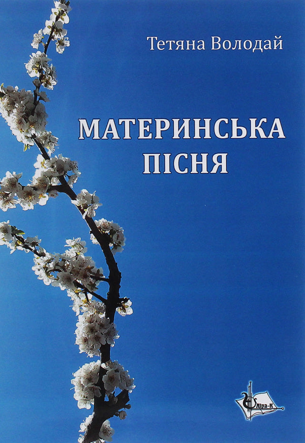 Mother's song / Материнська пісня Татьяна Володай 978-617-7844-86-9-1