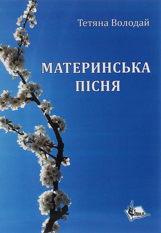 Mother's song / Материнська пісня Татьяна Володай 978-617-7844-86-9-1