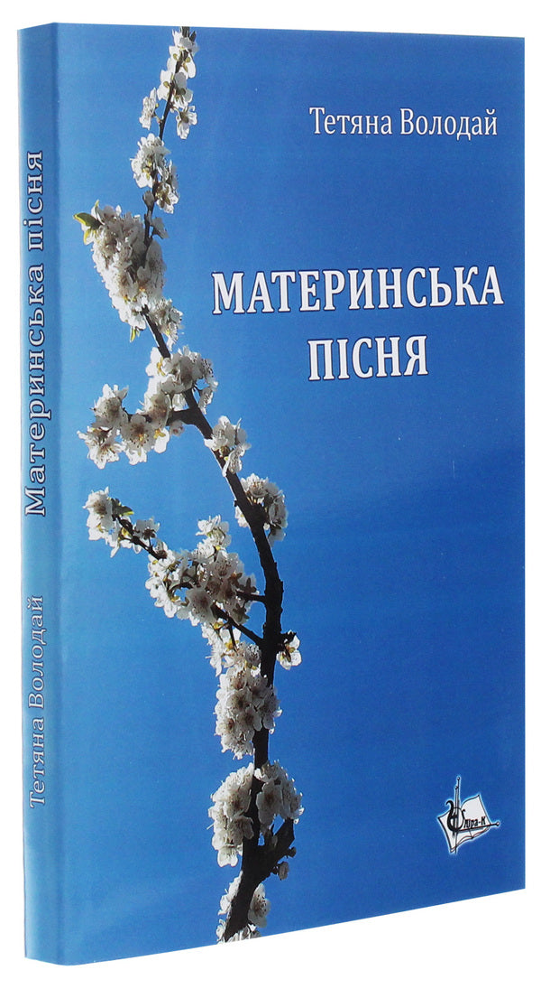 Mother's song / Материнська пісня Татьяна Володай 978-617-7844-86-9-3