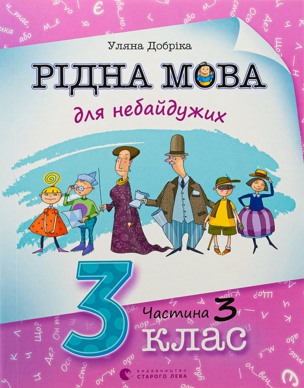 Mother tongue for indifferent. Grade 3. Part 3 / Рідна мова для небайдужих. 3 клас. Частина 3 Ульяна Добрика 978-966-448-206-3-1