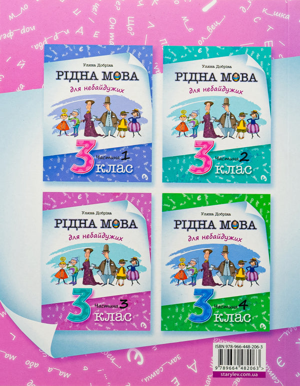 Mother tongue for indifferent. Grade 3. Part 3 / Рідна мова для небайдужих. 3 клас. Частина 3 Ульяна Добрика 978-966-448-206-3-2