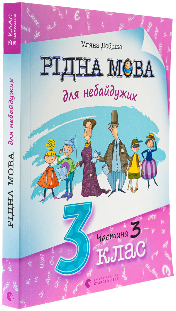 Mother tongue for indifferent. Grade 3. Part 3 / Рідна мова для небайдужих. 3 клас. Частина 3 Ульяна Добрика 978-966-448-206-3-3