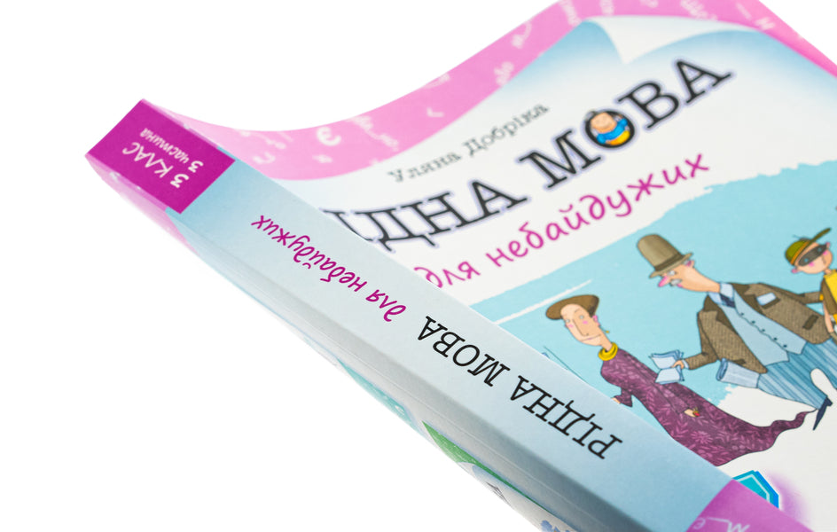 Mother tongue for indifferent. Grade 3. Part 3 / Рідна мова для небайдужих. 3 клас. Частина 3 Ульяна Добрика 978-966-448-206-3-4