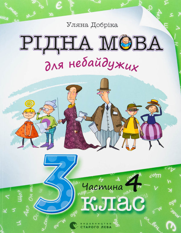 Mother tongue for indifferent. Grade 3. Part 4 / Рідна мова для небайдужих. 3 клас. Частина 4 Ульяна Добрика 978-966-448-207-0-1