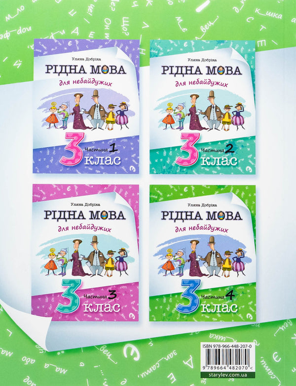 Mother tongue for indifferent. Grade 3. Part 4 / Рідна мова для небайдужих. 3 клас. Частина 4 Ульяна Добрика 978-966-448-207-0-2