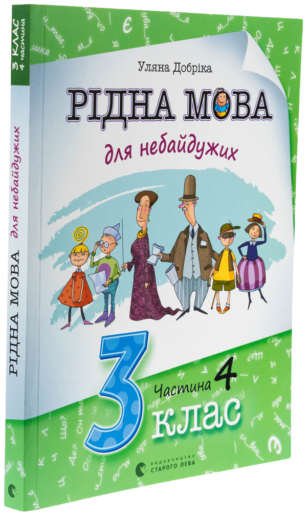 Mother tongue for indifferent. Grade 3. Part 4 / Рідна мова для небайдужих. 3 клас. Частина 4 Ульяна Добрика 978-966-448-207-0-3