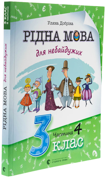 Mother tongue for indifferent. Grade 3. Part 4 / Рідна мова для небайдужих. 3 клас. Частина 4 Ульяна Добрика 978-966-448-207-0-3