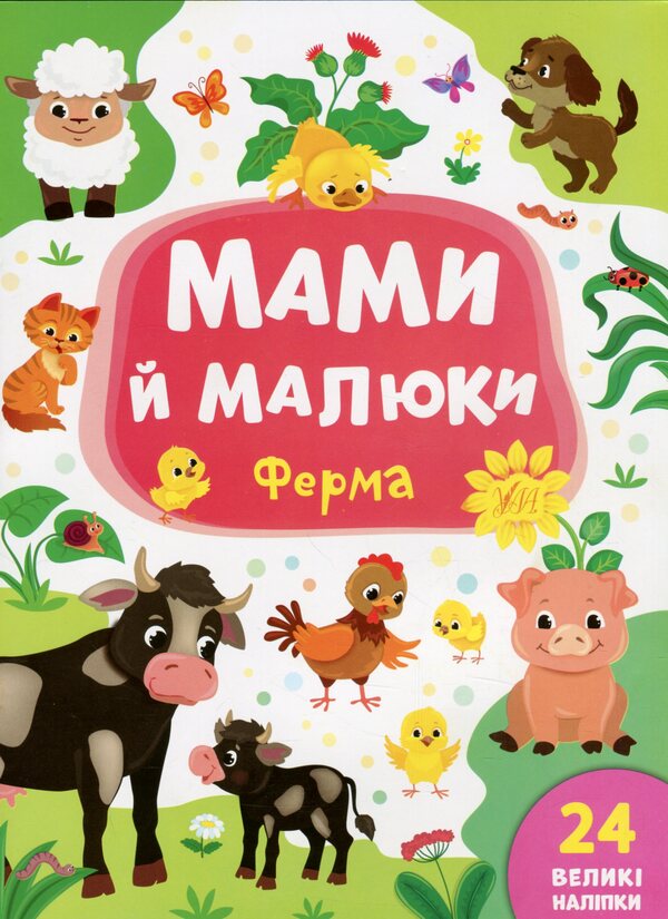 Mothers And Babies. Farm - Мами й малюки. Ферма Ekaterina Smirnova - Катерина Смирнова 9789662848731-1