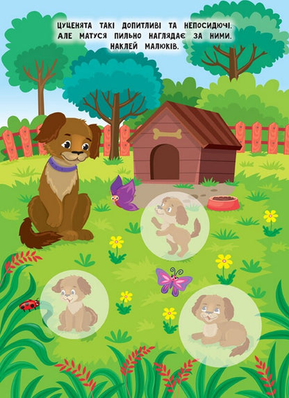 Mothers And Babies. Farm - Мами й малюки. Ферма Ekaterina Smirnova - Катерина Смирнова 9789662848731-3