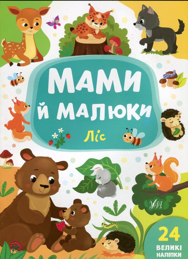 Mothers And Babies. Forest - Мами й малюки. Лс Ekaterina Smirnova - Катерина Смирнова 9789662848724-1