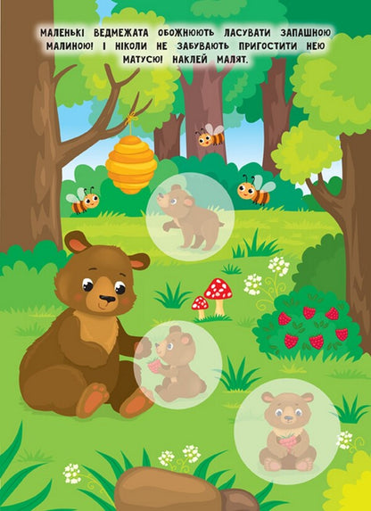 Mothers And Babies. Forest - Мами й малюки. Лс Ekaterina Smirnova - Катерина Смирнова 9789662848724-3