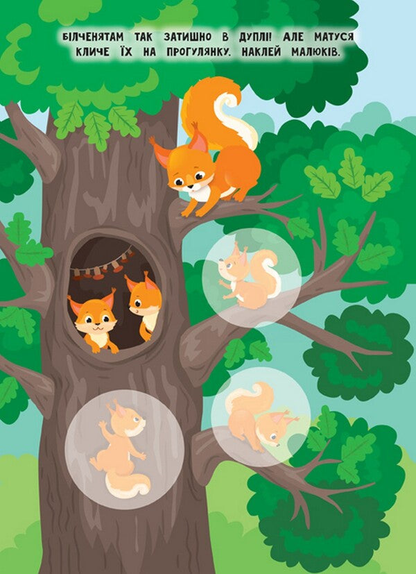 Mothers And Babies. Forest - Мами й малюки. Лс Ekaterina Smirnova - Катерина Смирнова 9789662848724-4
