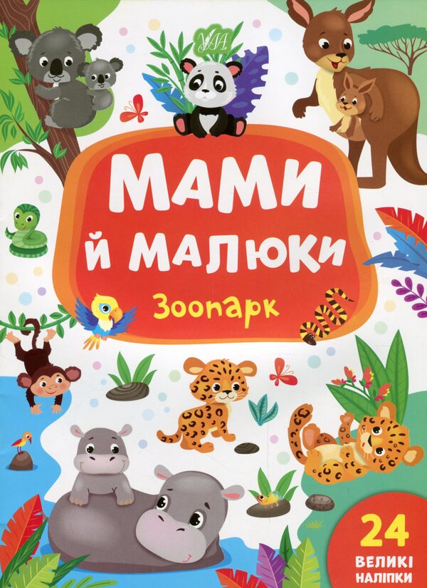 Mothers And Babies. Zoo - Мами й малюки. Зоопарк Ekaterina Smirnova - Катерина Смирнова 9789662848717-1