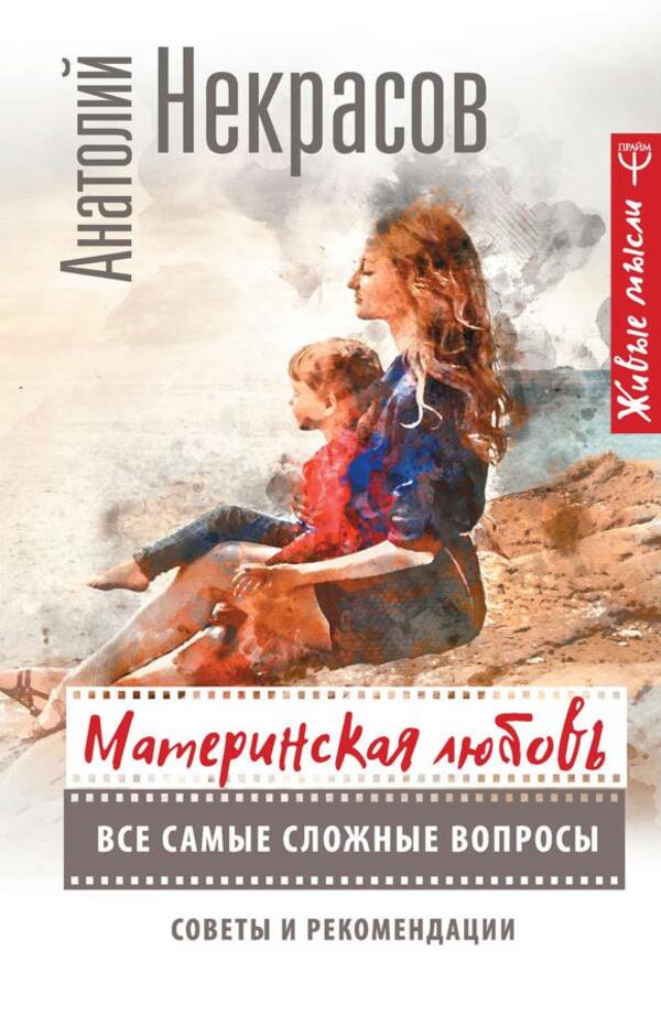 Mothers Love All The Most Difficult Questions Tips And Tricks - Материнская любовь Все самые сложные вопросы Советы и рекомендации Nekrasov Anatoly - Некрасов Анатолий Does not apply-1