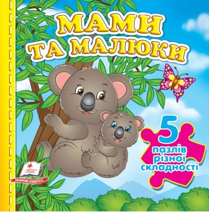 Mothers and babies. 5 puzzles of varying difficulty / Мами та малюки. 5 пазлів різної складності  9789664669143-1