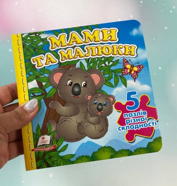 Mothers and babies. 5 puzzles of varying difficulty / Мами та малюки. 5 пазлів різної складності  9789664669143-2