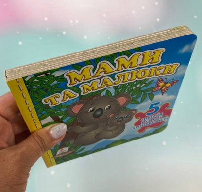 Mothers and babies. 5 puzzles of varying difficulty / Мами та малюки. 5 пазлів різної складності  9789664669143-3