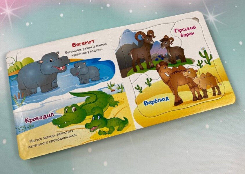 Mothers and babies. 5 puzzles of varying difficulty / Мами та малюки. 5 пазлів різної складності  9789664669143-4