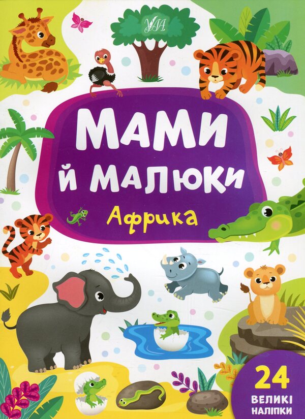 Mothers and babies. Africa / Мами й малюки. Африка Екатерина Смирнова 978-966-284-870-0-1