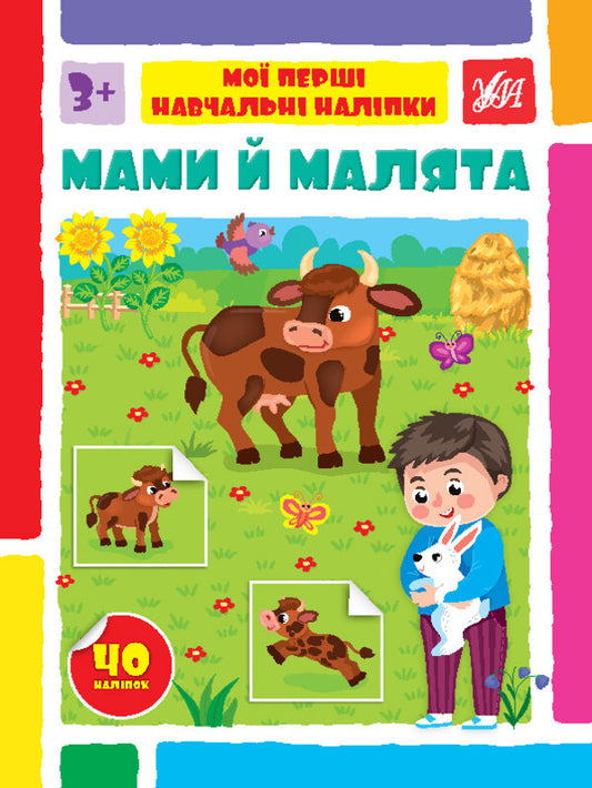 Mothers and babies / Мами й малята Светлана Силич 978-617-544-212-8-1