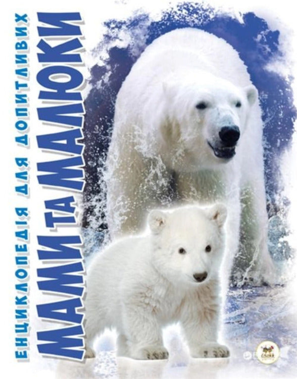 Mothers and babies / Мами та малюки Александра Цеханская 978-617-695-102-5-1