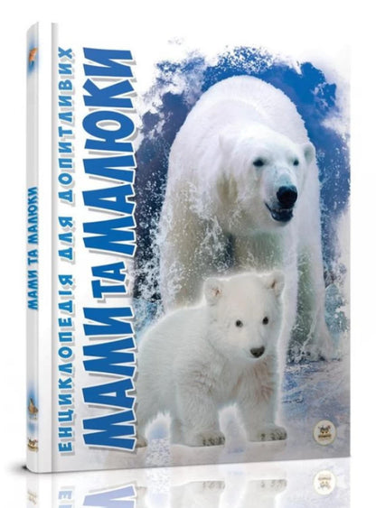 Mothers and babies / Мами та малюки Александра Цеханская 978-617-695-102-5-2