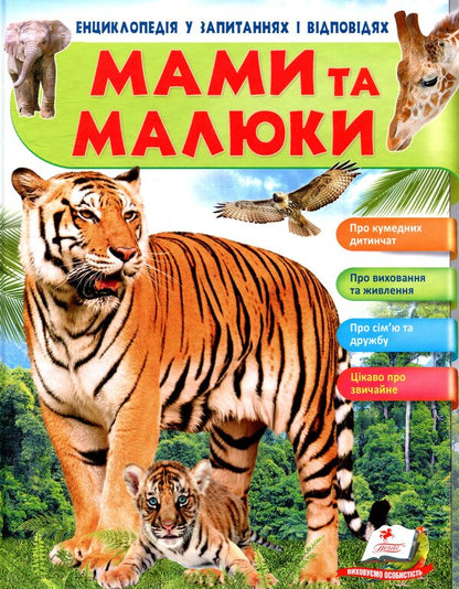 Mothers and babies / Мами та малюки Нелли Малеваная 978-966-947-260-1-1