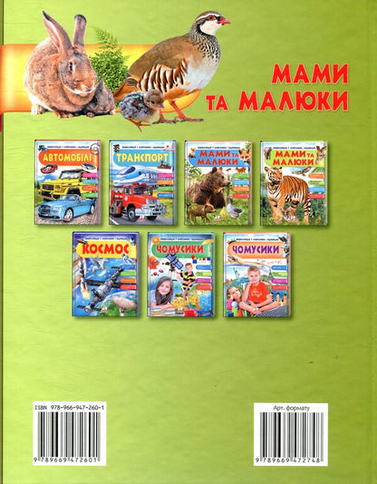 Mothers and babies / Мами та малюки Нелли Малеваная 978-966-947-260-1-2