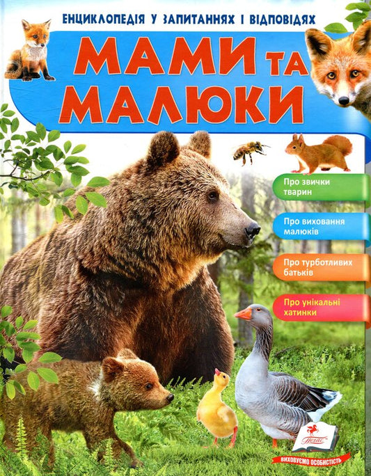 Mothers and babies / Мами та малюки Нелли Малеваная 978-966-947-262-5-1