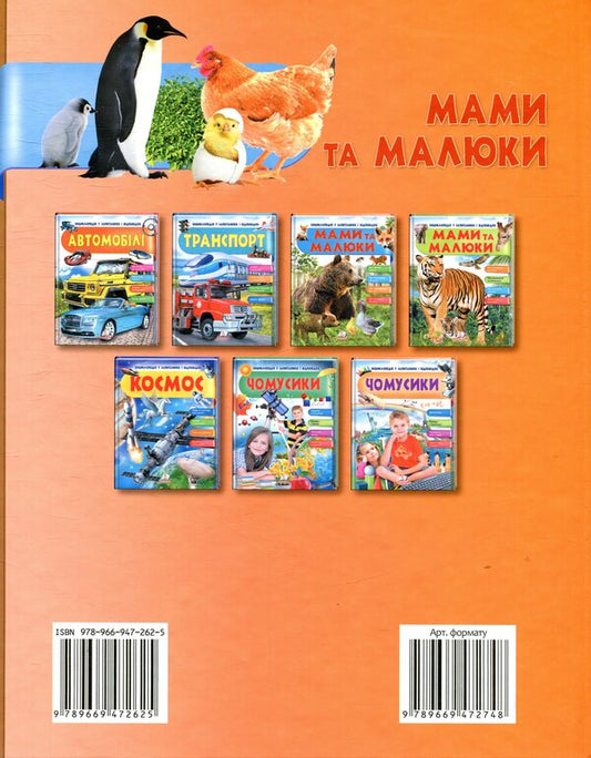 Mothers and babies / Мами та малюки Нелли Малеваная 978-966-947-262-5-2