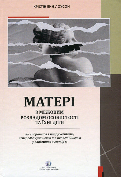 Mothers with an inter-disorder of specialty and their children. How to get into tension, non-transferability / Матері з межовим розладом особистості та їхні діти. Як впоратися з напруженістю, непередбачуваністю Кристин Энн Лоусон 978-617-7840-34-2-1