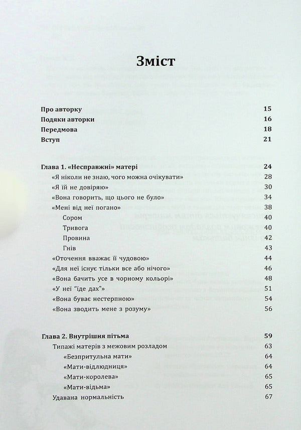 Mothers with an inter-disorder of specialty and their children. How to get into tension, non-transferability / Матері з межовим розладом особистості та їхні діти. Як впоратися з напруженістю, непередбачуваністю Кристин Энн Лоусон 978-617-7840-34-2-4