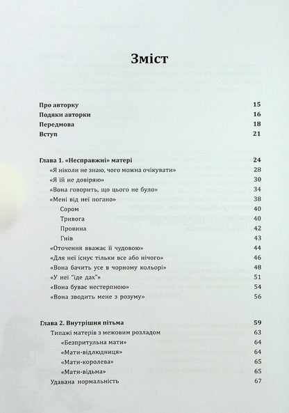 Mothers with an inter-disorder of specialty and their children. How to get into tension, non-transferability / Матері з межовим розладом особистості та їхні діти. Як впоратися з напруженістю, непередбачуваністю Кристин Энн Лоусон 978-617-7840-34-2-4