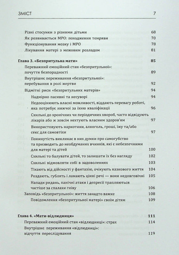 Mothers with an inter-disorder of specialty and their children. How to get into tension, non-transferability / Матері з межовим розладом особистості та їхні діти. Як впоратися з напруженістю, непередбачуваністю Кристин Энн Лоусон 978-617-7840-34-2-5