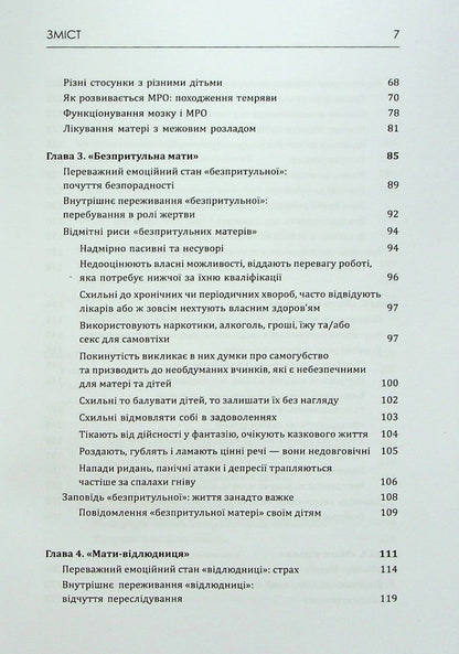 Mothers with an inter-disorder of specialty and their children. How to get into tension, non-transferability / Матері з межовим розладом особистості та їхні діти. Як впоратися з напруженістю, непередбачуваністю Кристин Энн Лоусон 978-617-7840-34-2-5