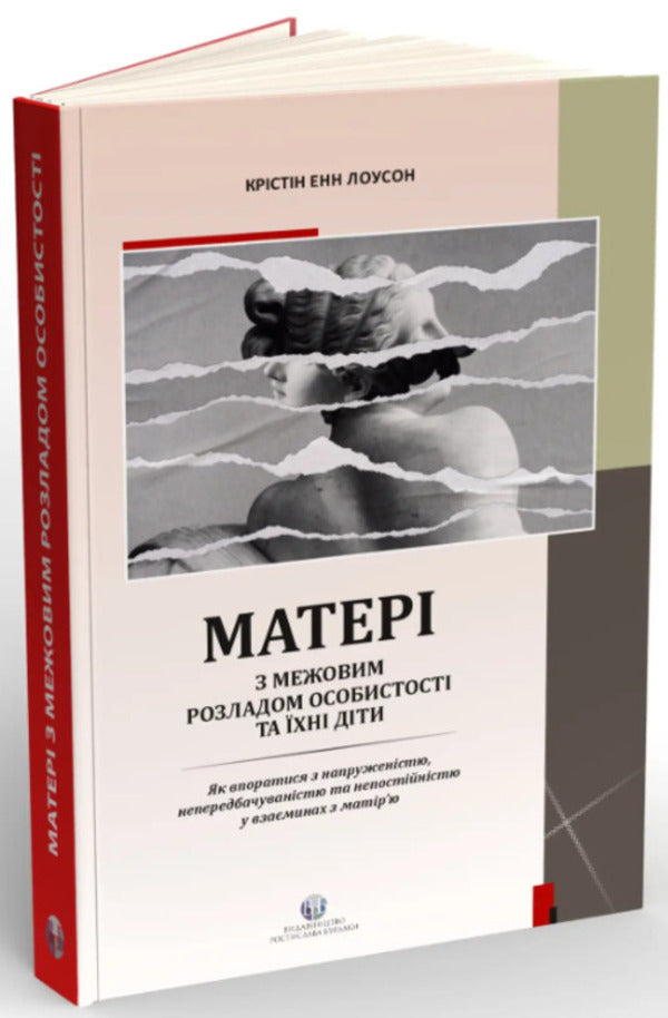 Mothers with an inter-disorder of specialty and their children. How to get into tension, non-transferability / Матері з межовим розладом особистості та їхні діти. Як впоратися з напруженістю, непередбачуваністю Кристин Энн Лоусон 978-617-7840-34-2-3
