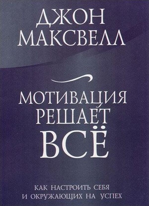 Motivation Is Everything - Мотивация решает все Maxwell John - Максвелл Джон Does not apply-1