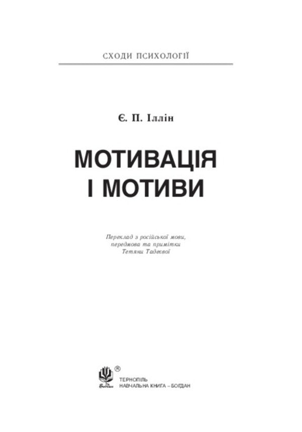 Motivation and motives / Мотивація і мотиви Евгений Ильин 978-966-10-2840-0, 978-966-10-3392-3-3