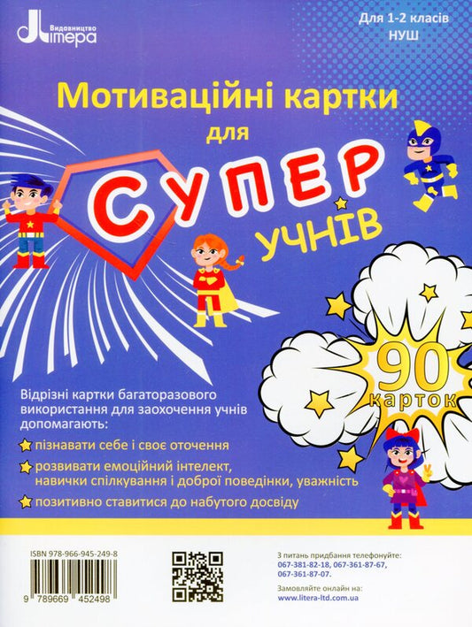 Motivational cards for SUPER students. Study guide for grades 1–2 / Мотиваційні картки для СУПЕРучнів. Навчальний посібник для 1–2 класів Оксана Ларина 978-966-945-249-8-1